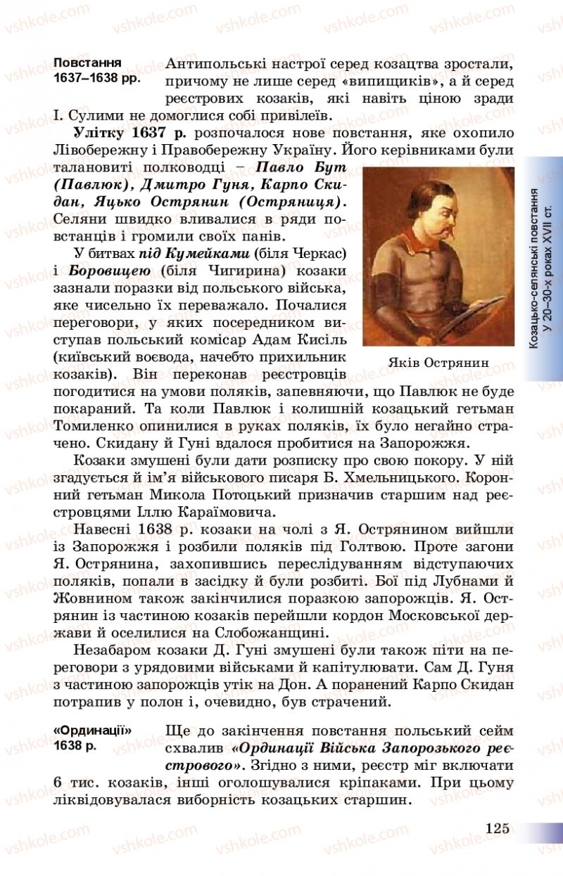 Страница 125 | Підручник Історія України 8 клас Г.К. Швидько, П.О. Чорнобай 2016