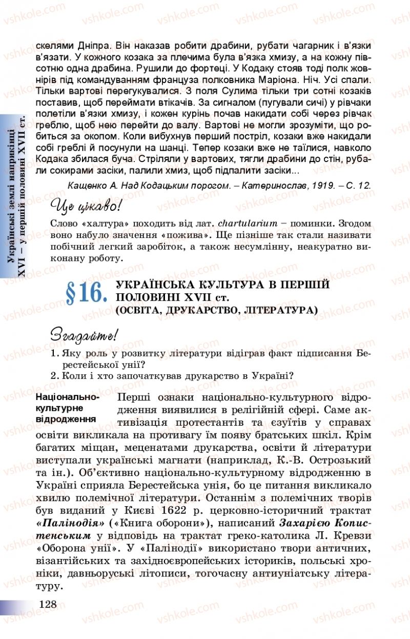 Страница 128 | Підручник Історія України 8 клас Г.К. Швидько, П.О. Чорнобай 2016