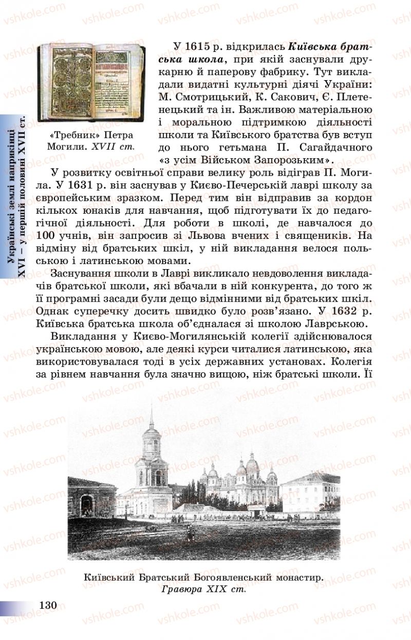 Страница 130 | Підручник Історія України 8 клас Г.К. Швидько, П.О. Чорнобай 2016