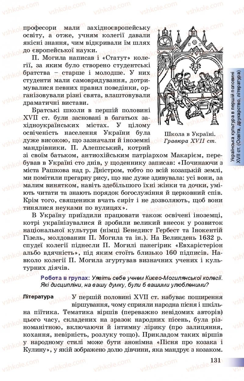 Страница 131 | Підручник Історія України 8 клас Г.К. Швидько, П.О. Чорнобай 2016