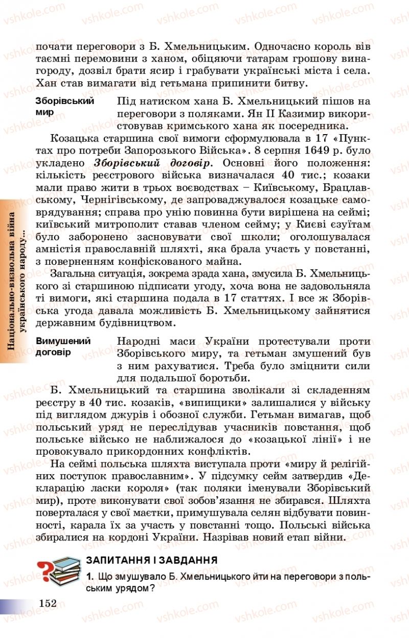 Страница 152 | Підручник Історія України 8 клас Г.К. Швидько, П.О. Чорнобай 2016