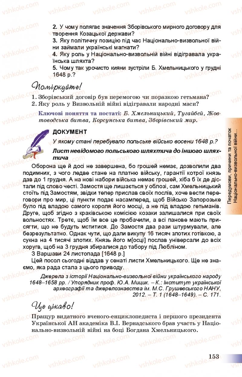Страница 153 | Підручник Історія України 8 клас Г.К. Швидько, П.О. Чорнобай 2016