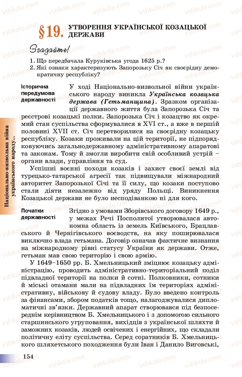 Страница 154 | Підручник Історія України 8 клас Г.К. Швидько, П.О. Чорнобай 2016
