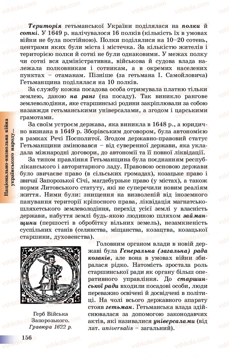 Страница 156 | Підручник Історія України 8 клас Г.К. Швидько, П.О. Чорнобай 2016