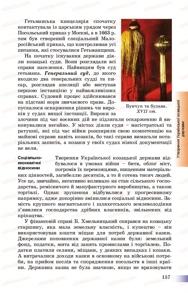 Страница 157 | Підручник Історія України 8 клас Г.К. Швидько, П.О. Чорнобай 2016
