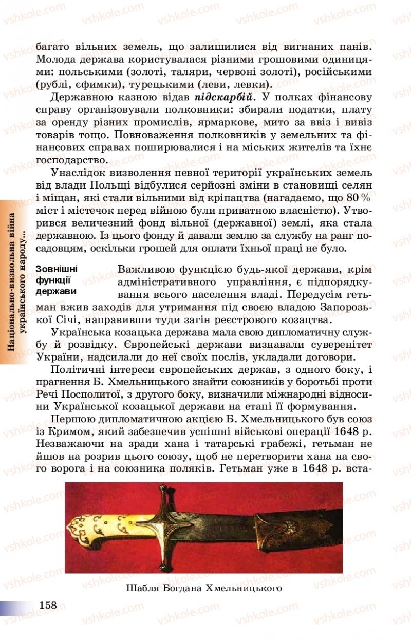 Страница 158 | Підручник Історія України 8 клас Г.К. Швидько, П.О. Чорнобай 2016