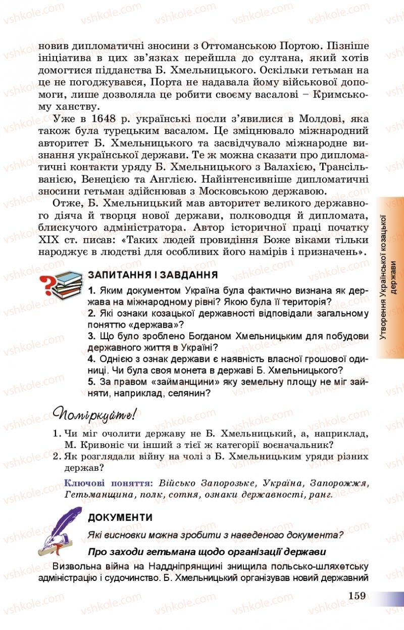 Страница 159 | Підручник Історія України 8 клас Г.К. Швидько, П.О. Чорнобай 2016