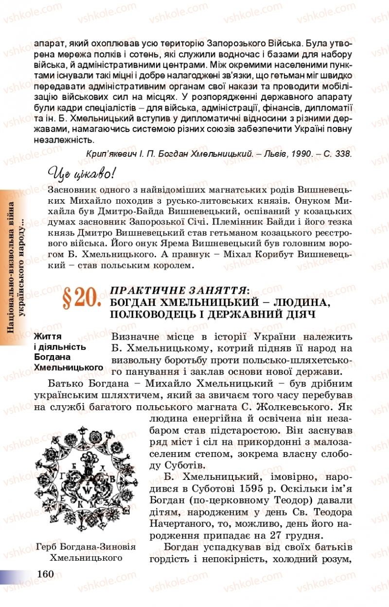 Страница 160 | Підручник Історія України 8 клас Г.К. Швидько, П.О. Чорнобай 2016