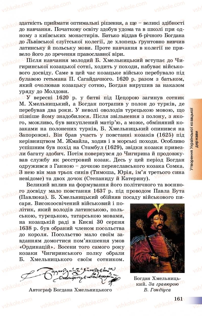 Страница 161 | Підручник Історія України 8 клас Г.К. Швидько, П.О. Чорнобай 2016