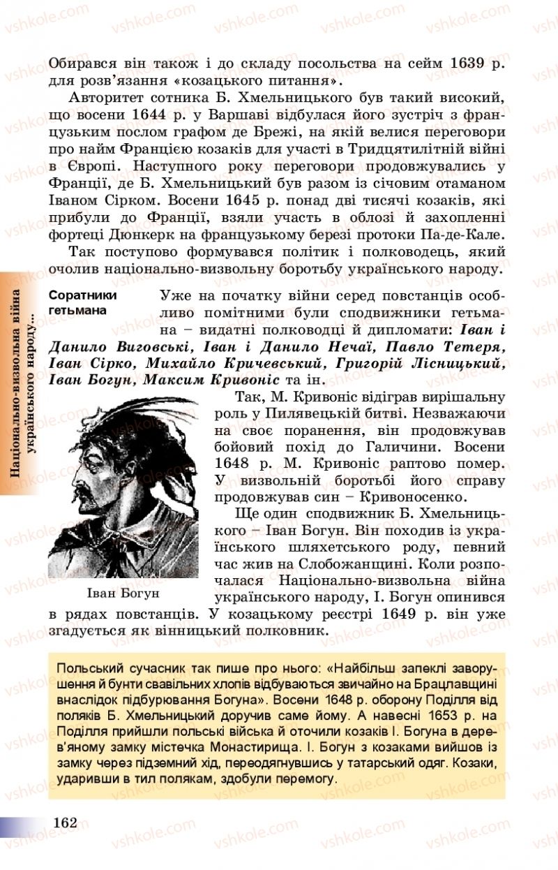 Страница 162 | Підручник Історія України 8 клас Г.К. Швидько, П.О. Чорнобай 2016