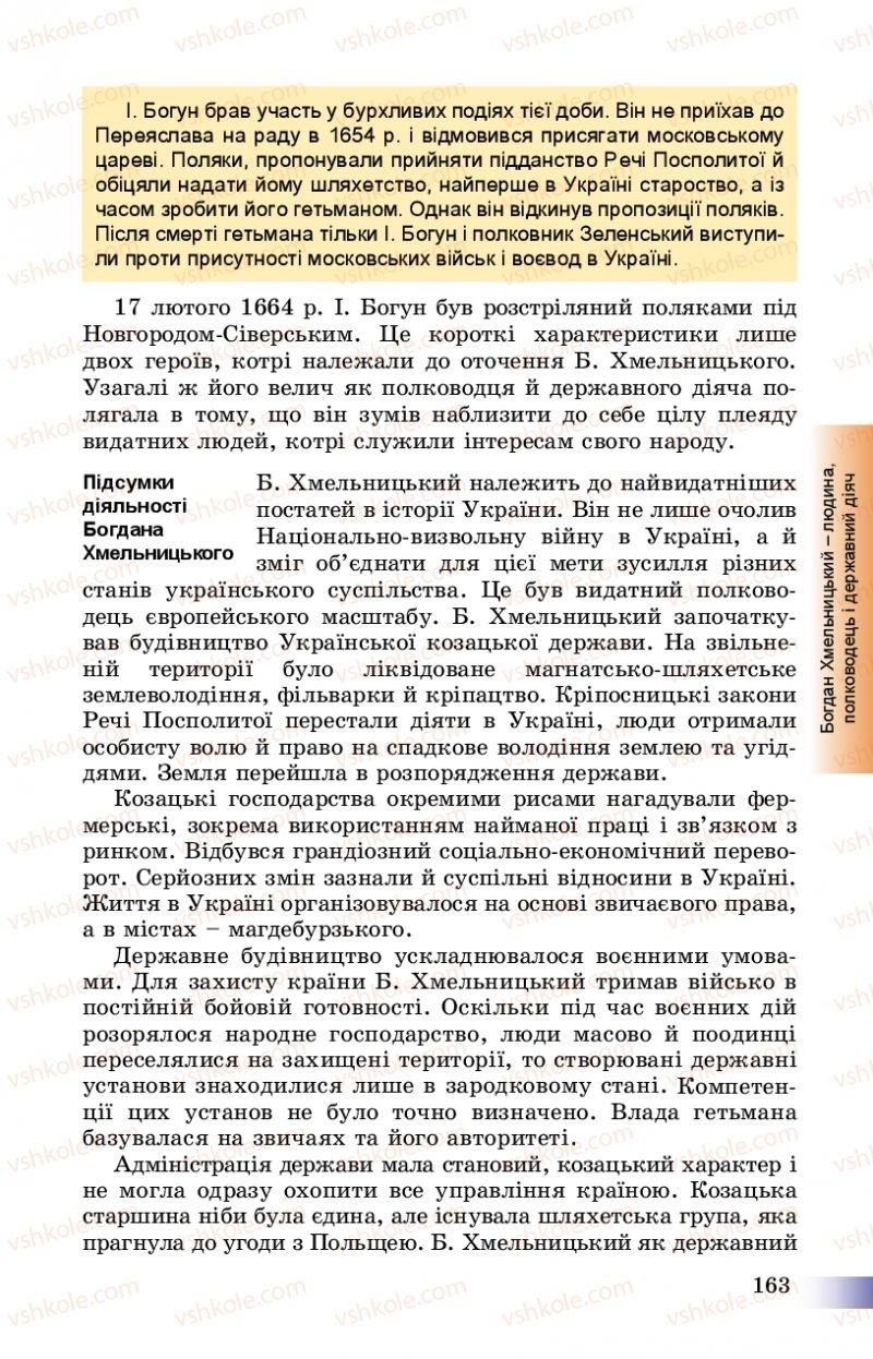 Страница 163 | Підручник Історія України 8 клас Г.К. Швидько, П.О. Чорнобай 2016