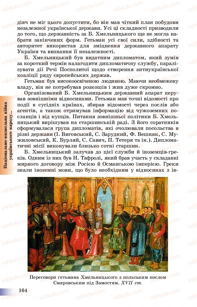 Страница 164 | Підручник Історія України 8 клас Г.К. Швидько, П.О. Чорнобай 2016