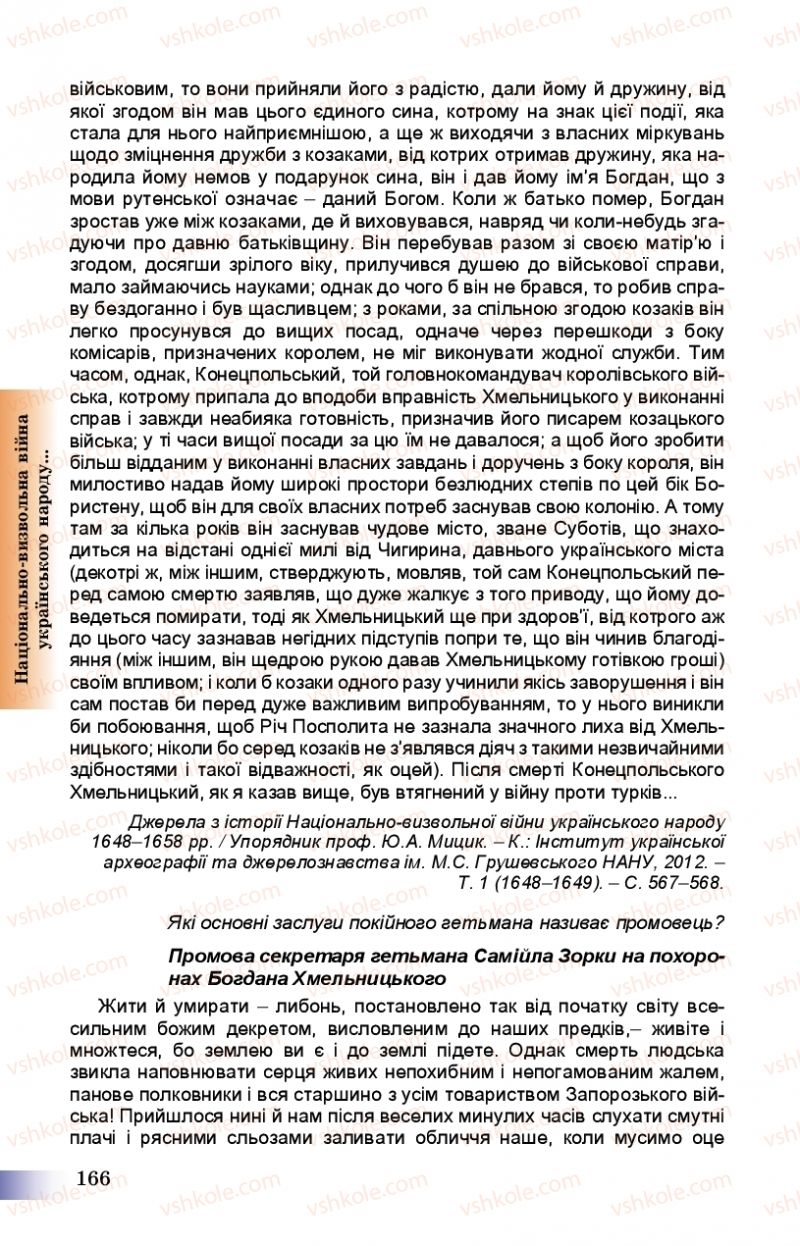 Страница 166 | Підручник Історія України 8 клас Г.К. Швидько, П.О. Чорнобай 2016