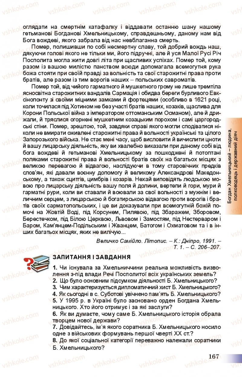 Страница 167 | Підручник Історія України 8 клас Г.К. Швидько, П.О. Чорнобай 2016