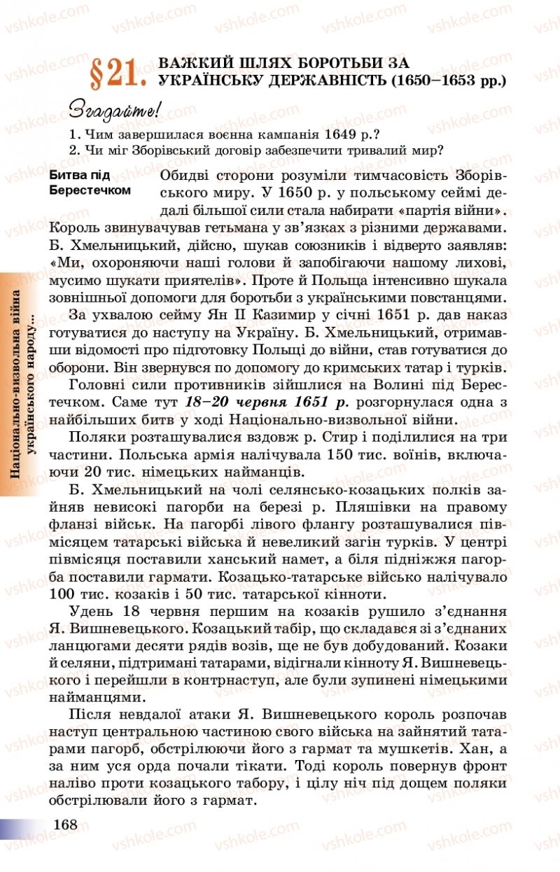 Страница 168 | Підручник Історія України 8 клас Г.К. Швидько, П.О. Чорнобай 2016