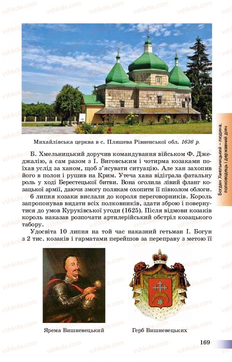 Страница 169 | Підручник Історія України 8 клас Г.К. Швидько, П.О. Чорнобай 2016
