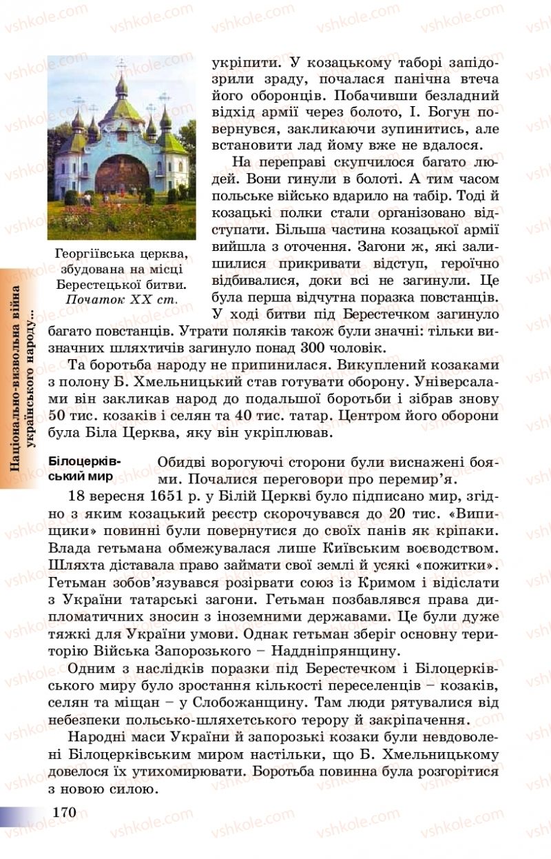 Страница 170 | Підручник Історія України 8 клас Г.К. Швидько, П.О. Чорнобай 2016