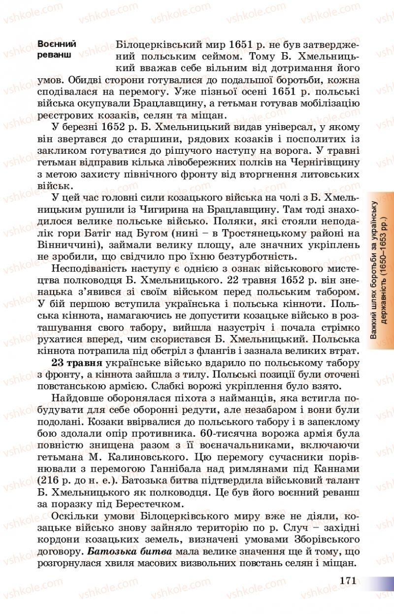 Страница 171 | Підручник Історія України 8 клас Г.К. Швидько, П.О. Чорнобай 2016