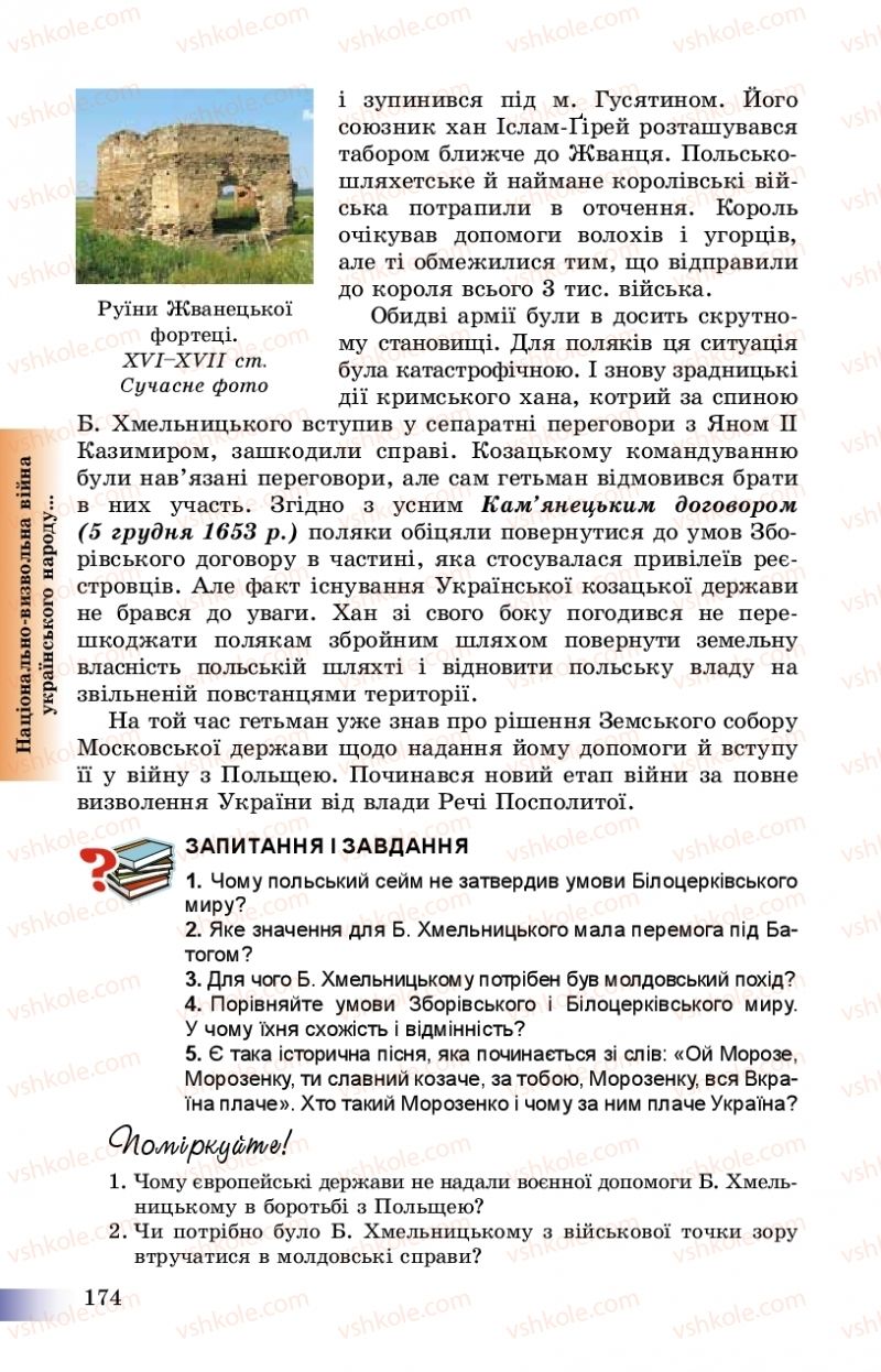 Страница 174 | Підручник Історія України 8 клас Г.К. Швидько, П.О. Чорнобай 2016