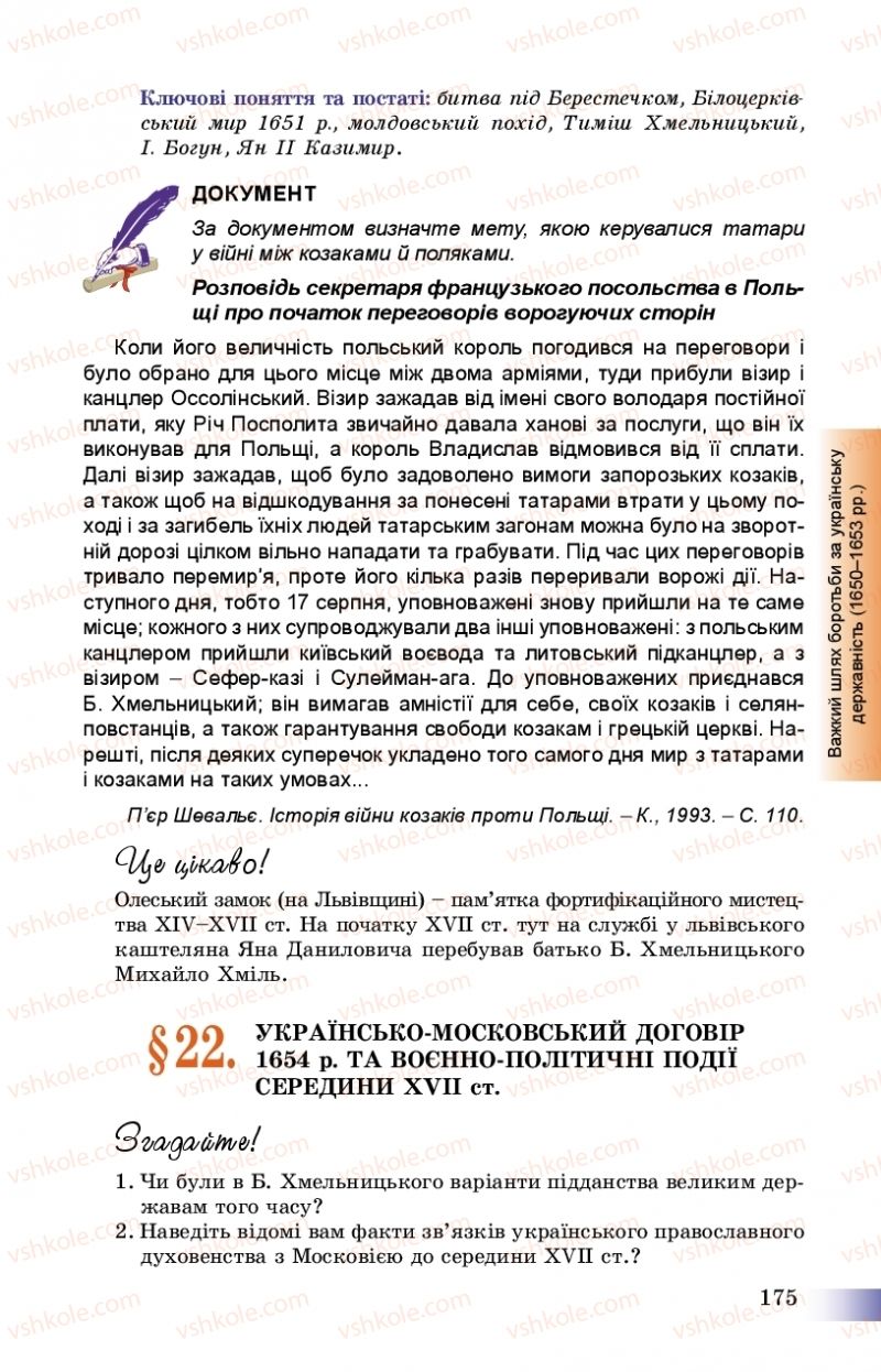 Страница 175 | Підручник Історія України 8 клас Г.К. Швидько, П.О. Чорнобай 2016