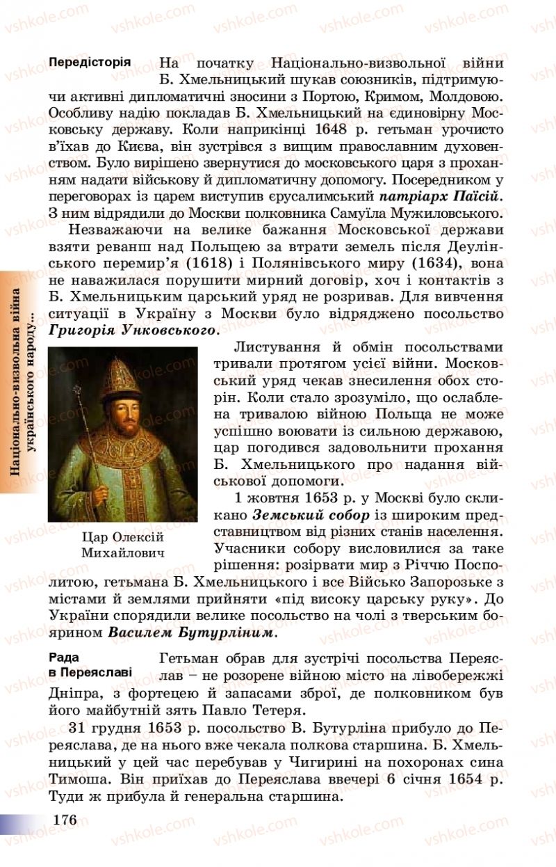 Страница 176 | Підручник Історія України 8 клас Г.К. Швидько, П.О. Чорнобай 2016