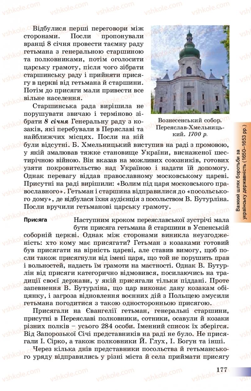 Страница 177 | Підручник Історія України 8 клас Г.К. Швидько, П.О. Чорнобай 2016