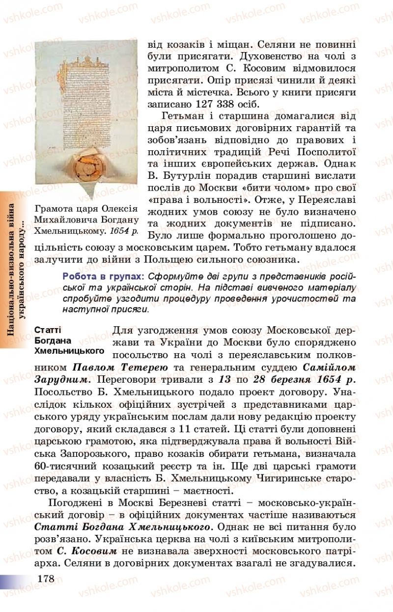 Страница 178 | Підручник Історія України 8 клас Г.К. Швидько, П.О. Чорнобай 2016