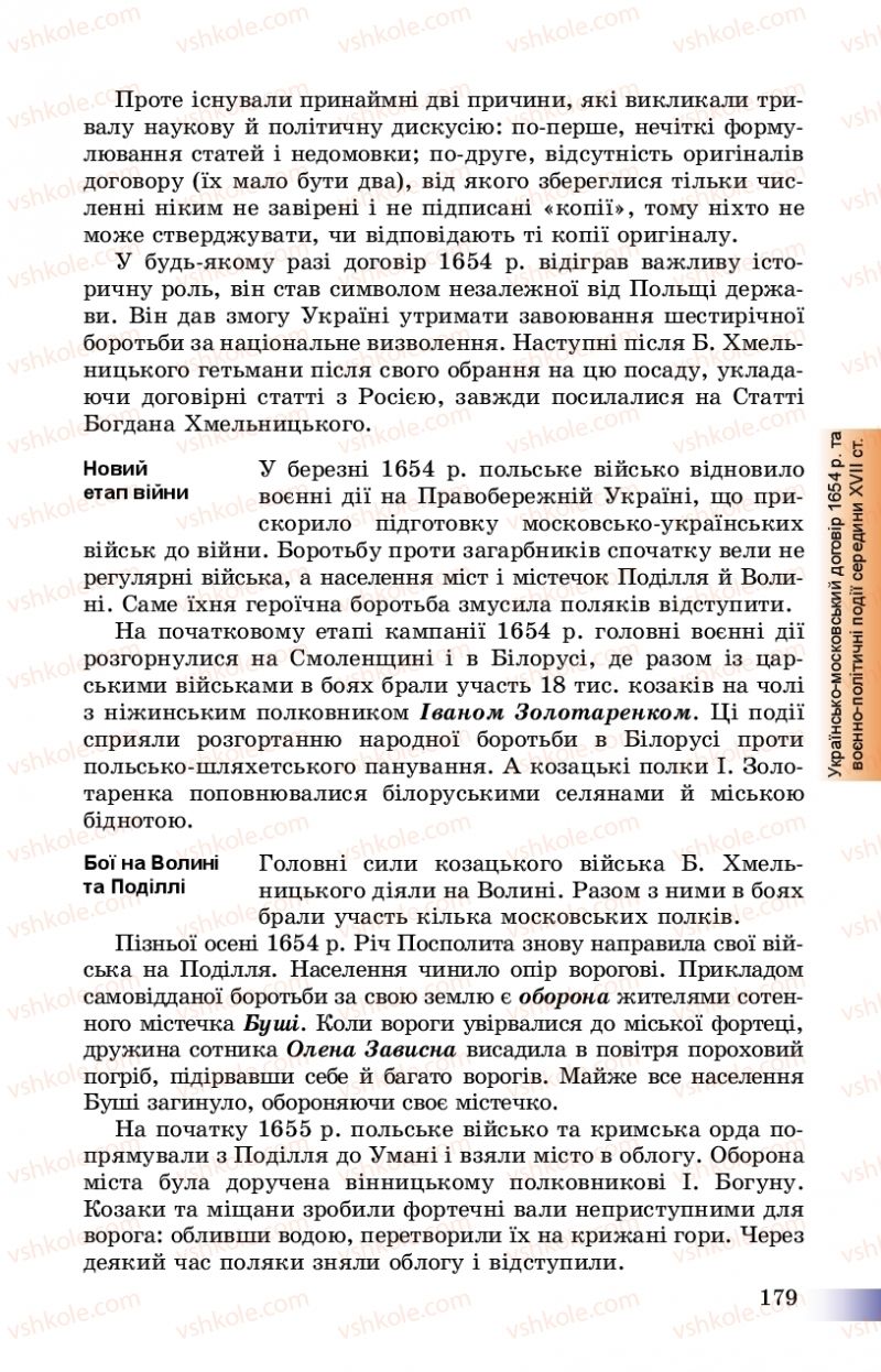 Страница 179 | Підручник Історія України 8 клас Г.К. Швидько, П.О. Чорнобай 2016