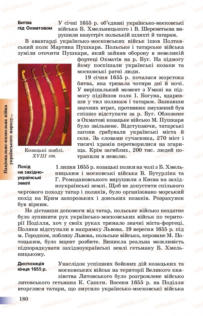Страница 180 | Підручник Історія України 8 клас Г.К. Швидько, П.О. Чорнобай 2016