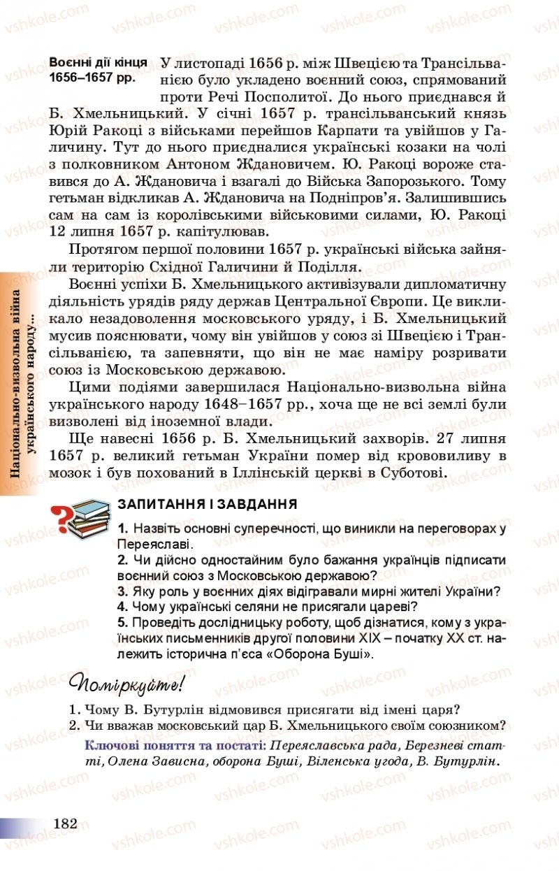 Страница 182 | Підручник Історія України 8 клас Г.К. Швидько, П.О. Чорнобай 2016
