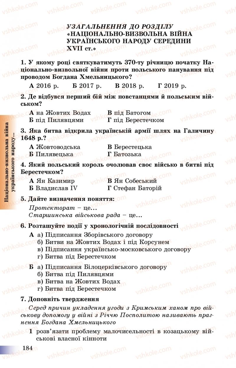 Страница 184 | Підручник Історія України 8 клас Г.К. Швидько, П.О. Чорнобай 2016