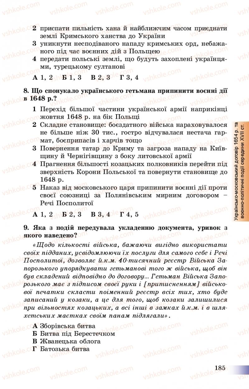 Страница 185 | Підручник Історія України 8 клас Г.К. Швидько, П.О. Чорнобай 2016