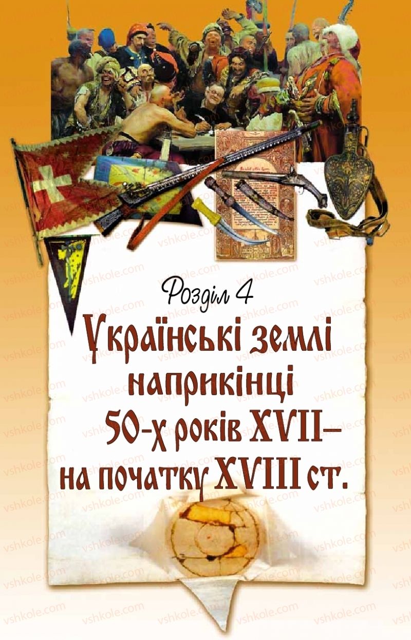 Страница 187 | Підручник Історія України 8 клас Г.К. Швидько, П.О. Чорнобай 2016