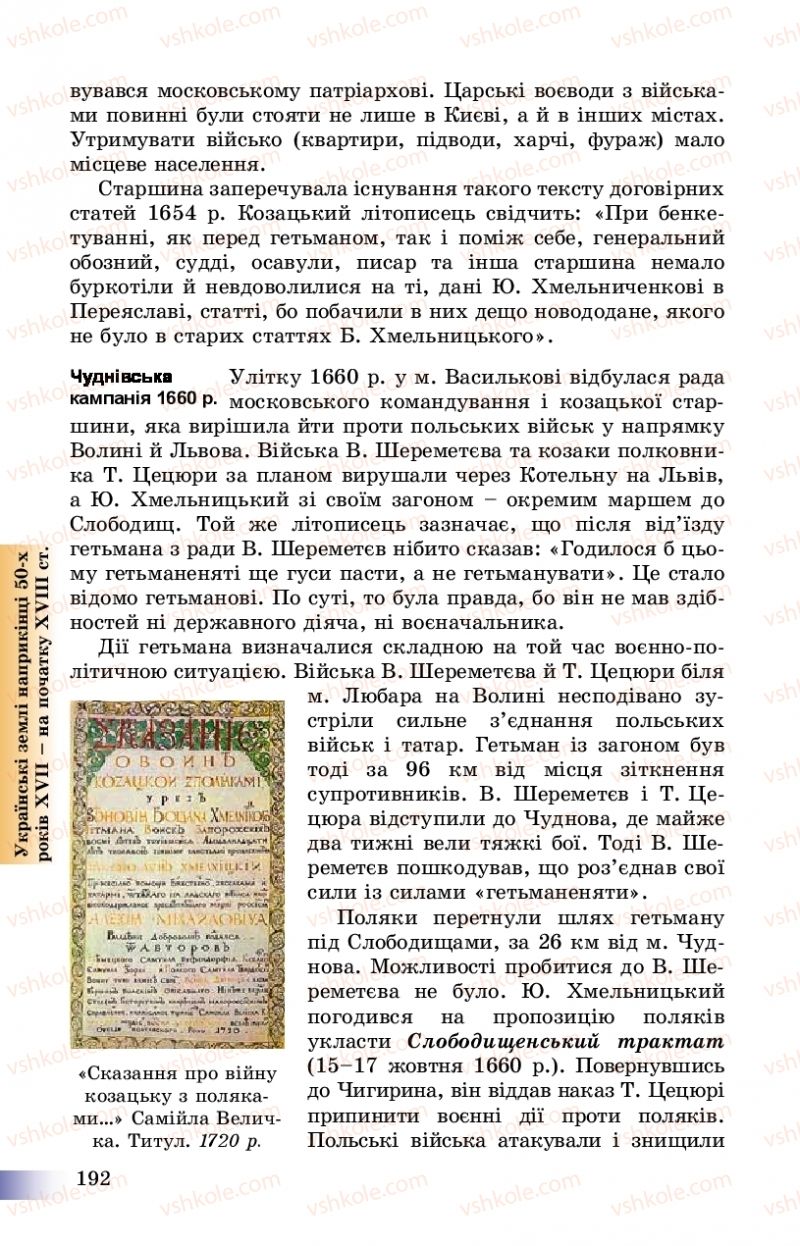 Страница 192 | Підручник Історія України 8 клас Г.К. Швидько, П.О. Чорнобай 2016