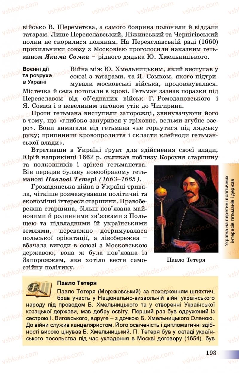 Страница 193 | Підручник Історія України 8 клас Г.К. Швидько, П.О. Чорнобай 2016