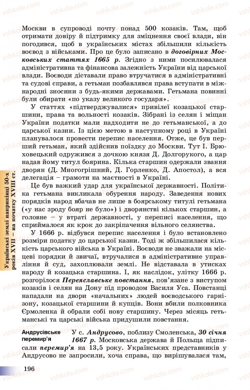 Страница 196 | Підручник Історія України 8 клас Г.К. Швидько, П.О. Чорнобай 2016