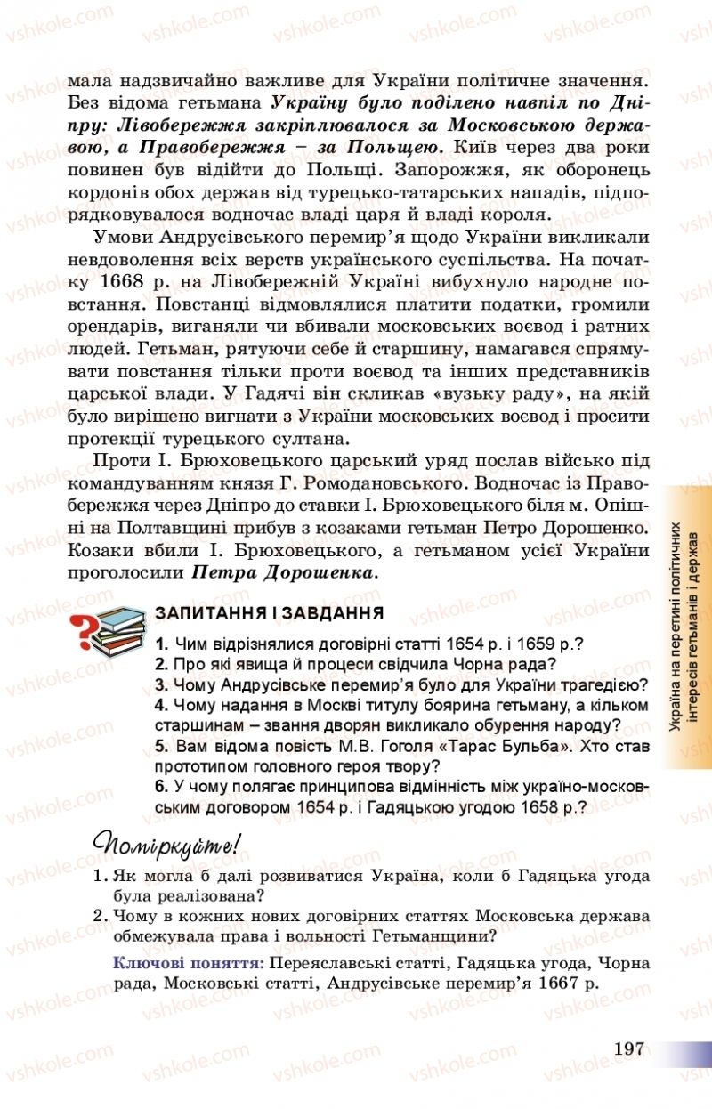 Страница 197 | Підручник Історія України 8 клас Г.К. Швидько, П.О. Чорнобай 2016