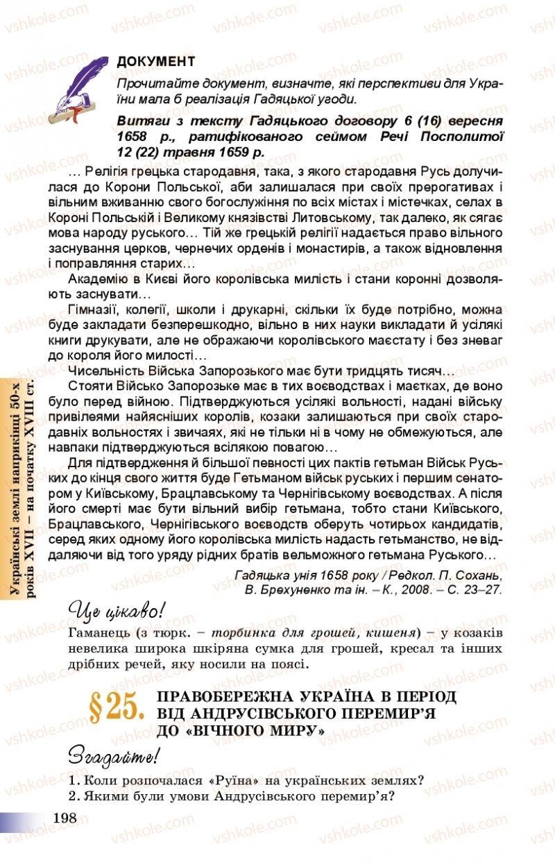 Страница 198 | Підручник Історія України 8 клас Г.К. Швидько, П.О. Чорнобай 2016