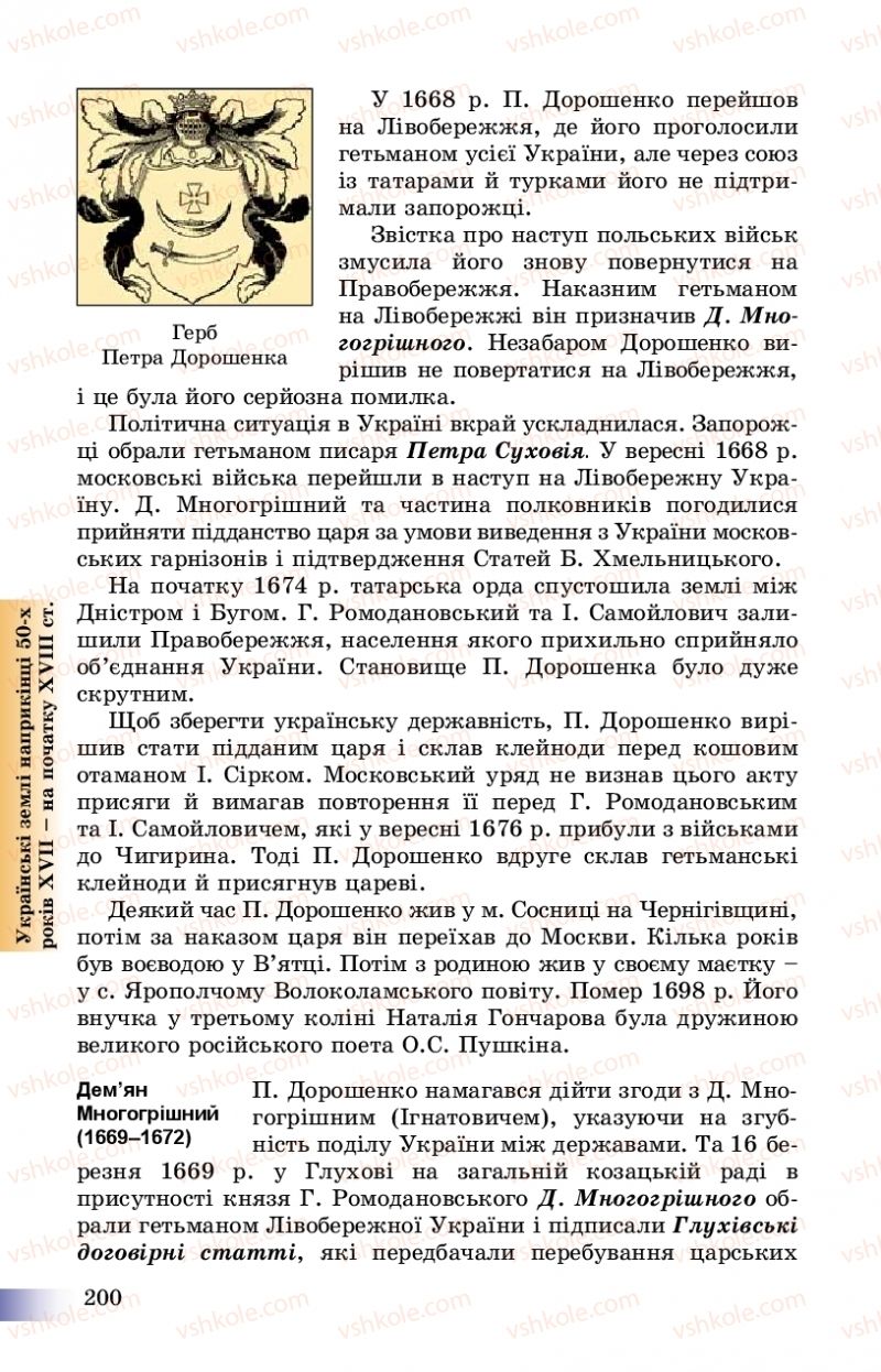 Страница 200 | Підручник Історія України 8 клас Г.К. Швидько, П.О. Чорнобай 2016