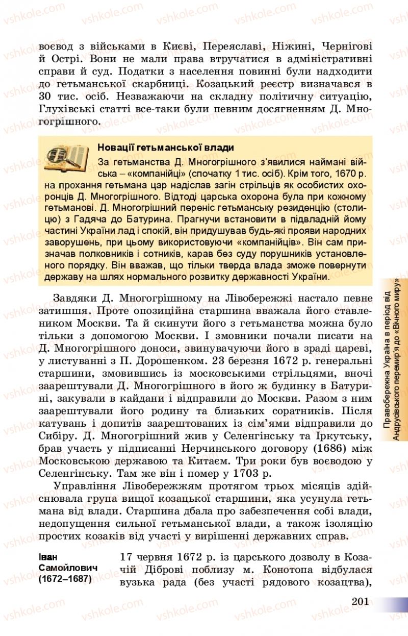 Страница 201 | Підручник Історія України 8 клас Г.К. Швидько, П.О. Чорнобай 2016