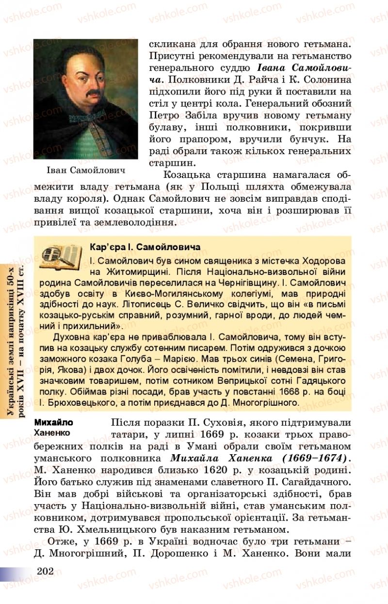 Страница 202 | Підручник Історія України 8 клас Г.К. Швидько, П.О. Чорнобай 2016