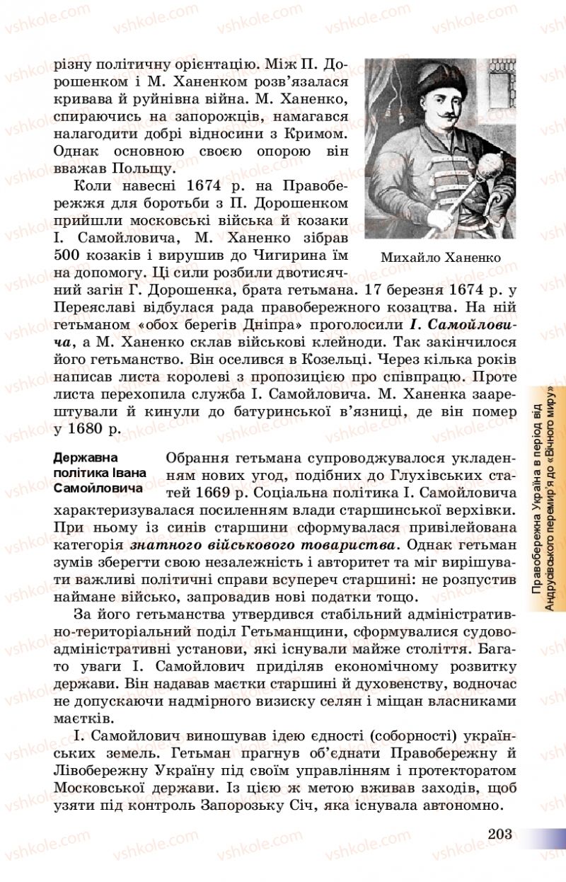 Страница 203 | Підручник Історія України 8 клас Г.К. Швидько, П.О. Чорнобай 2016