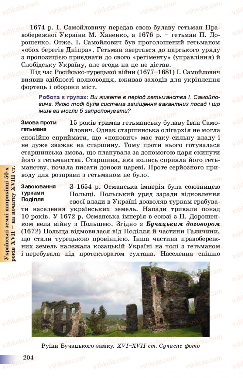 Страница 204 | Підручник Історія України 8 клас Г.К. Швидько, П.О. Чорнобай 2016