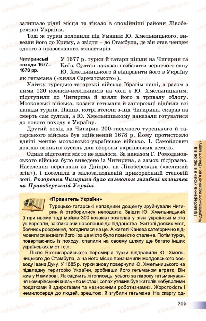 Страница 205 | Підручник Історія України 8 клас Г.К. Швидько, П.О. Чорнобай 2016