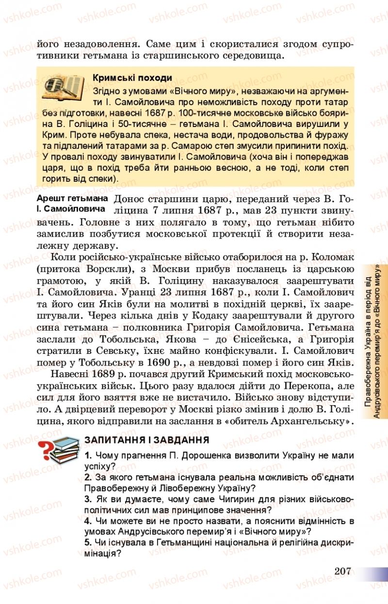 Страница 207 | Підручник Історія України 8 клас Г.К. Швидько, П.О. Чорнобай 2016