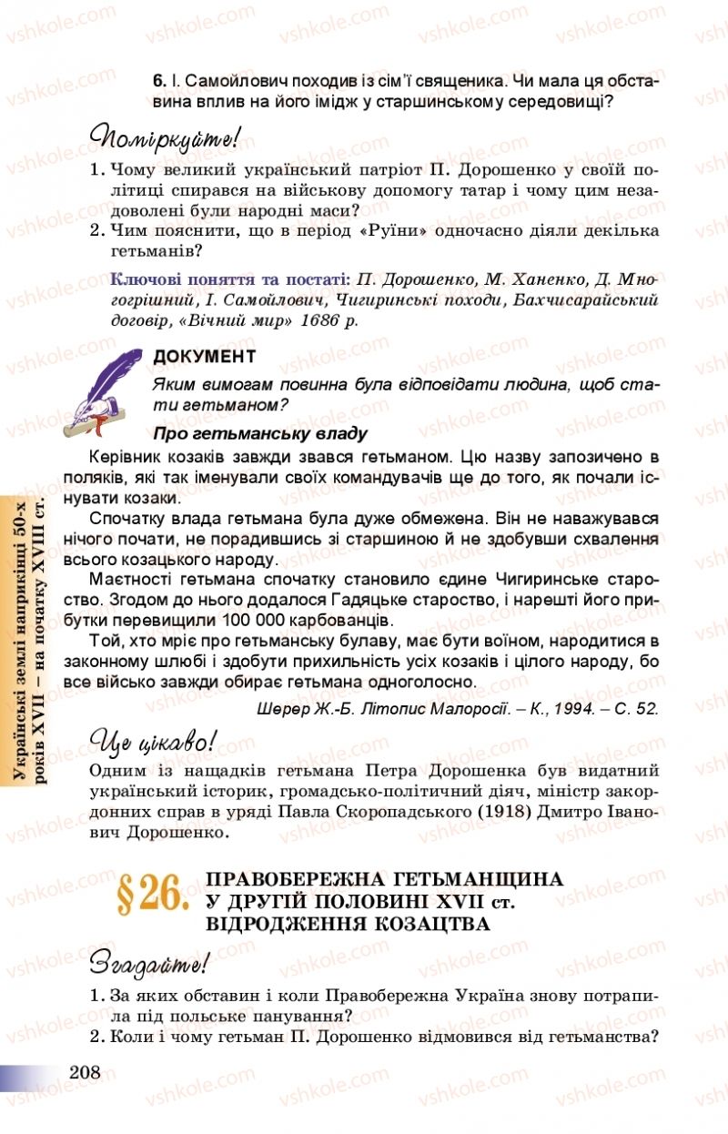 Страница 208 | Підручник Історія України 8 клас Г.К. Швидько, П.О. Чорнобай 2016