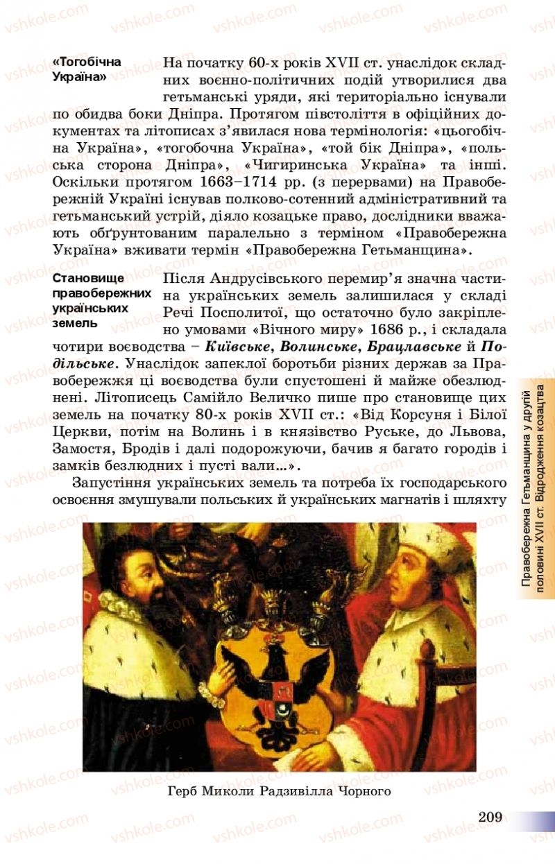 Страница 209 | Підручник Історія України 8 клас Г.К. Швидько, П.О. Чорнобай 2016