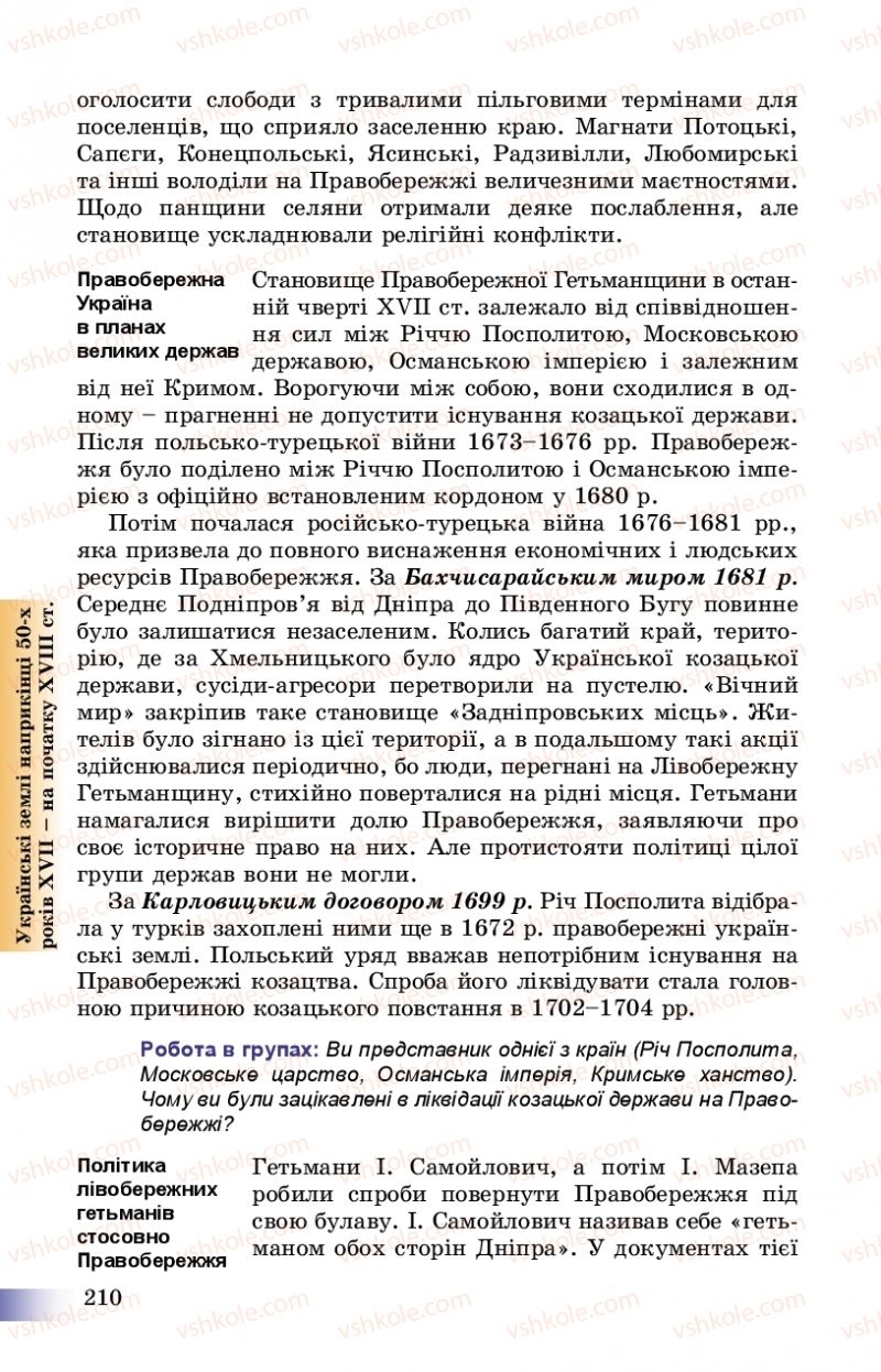 Страница 210 | Підручник Історія України 8 клас Г.К. Швидько, П.О. Чорнобай 2016