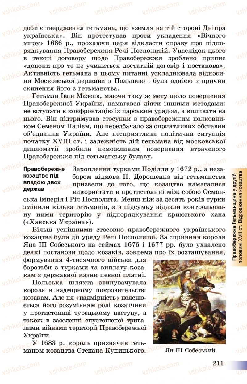 Страница 211 | Підручник Історія України 8 клас Г.К. Швидько, П.О. Чорнобай 2016