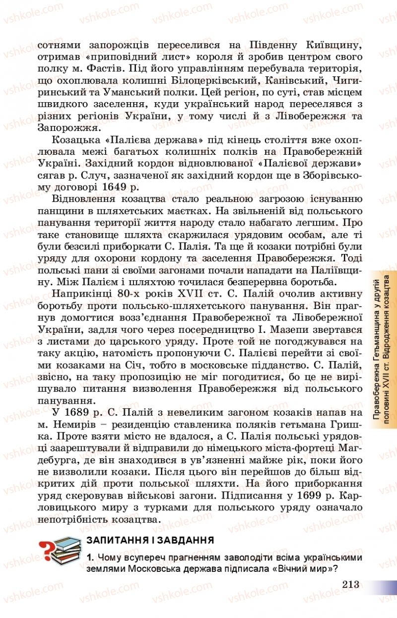 Страница 213 | Підручник Історія України 8 клас Г.К. Швидько, П.О. Чорнобай 2016